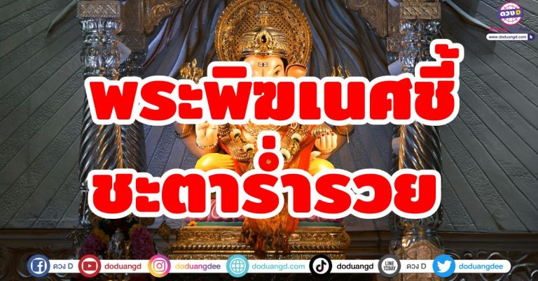 องค์พ่อประทานพร “5 ราศี” พระพิฆเนศชี้ชะตารวย เปิดดวงทรัพย์ เปิดทางโชคลาภ