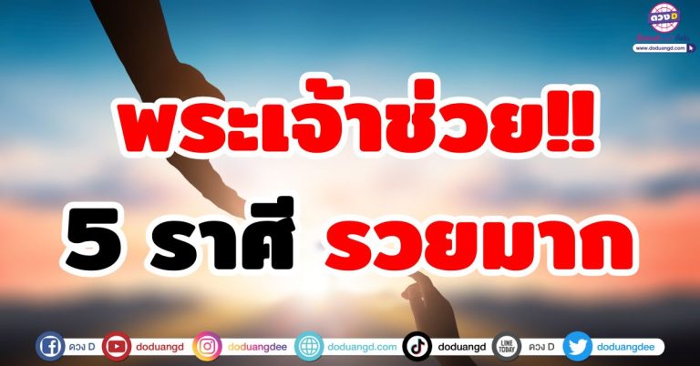 พระเจ้าช่วย! “5 ราศี” รวยจนตกใจ เงินเข้าดีมาก รับทรัพย์ไม่หยุด การเงินคล่องตัว