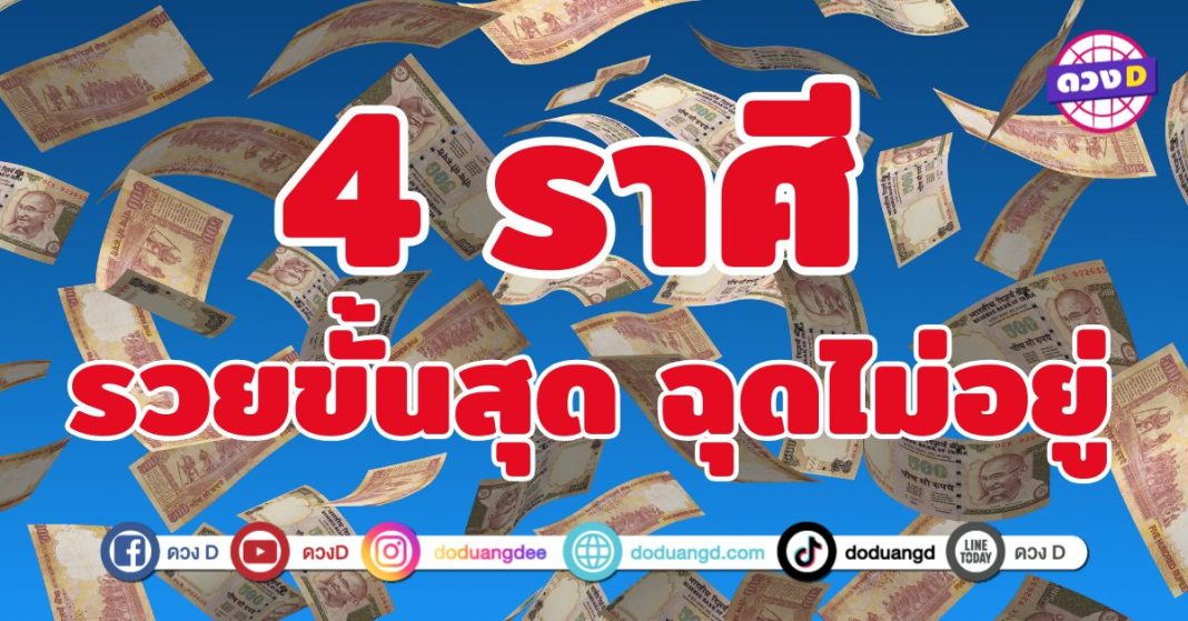 รวยขั้นสุด ฉุดไม่อยู่ 4 ราศี เตรียมรับขุมพลังแห่งการเงินสุดปัง