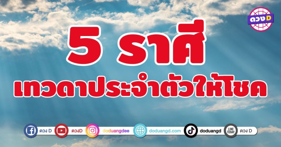 เทวดาประจำตัวให้โชค 5 ราศี  ดวงเปิดรับทรัพย์ 