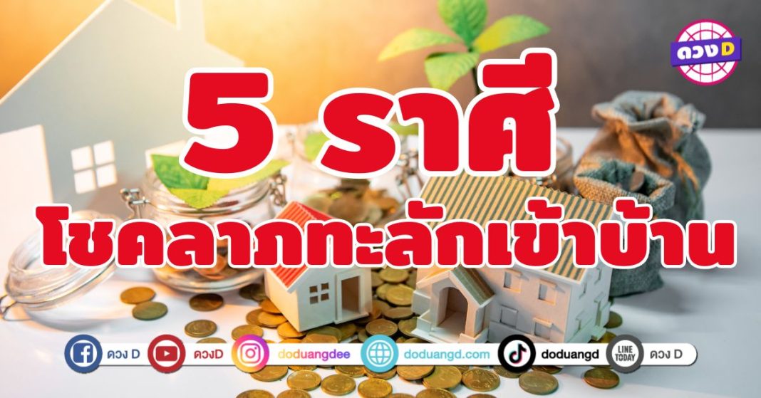 โชคลาภทะลักเข้าบ้าน 5 ราศี เตรียมตัวรับพลังโชคลาภ