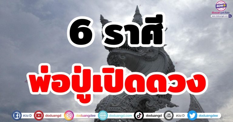 พ่อปู่เปิดดวง “6 ราศี” พญานาคเปิดทางทรัพย์ ประทานโชคลาภ ความสำเร็จครั้งใหญ่