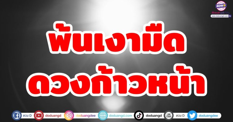 ผ่านดวงซวย “6 ลัคนาราศี” พ้นเงามืด ชะตาพบทางสว่าง ชีวิตสดใส รับความสำเร็จร่ำรวย