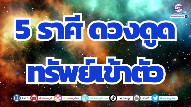 5 ราศี ดวงต้องกับเงินทอง ช่วงนี้ดึงดูดทรัพย์เข้าหาตัว