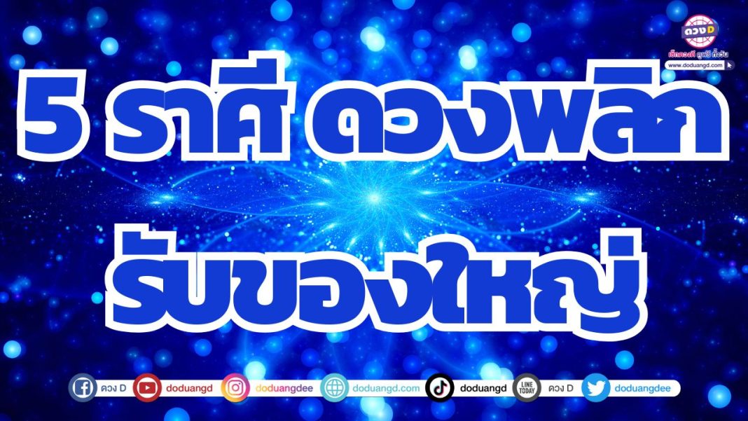 มีดวงได้ของใหญ่ ดวงเปลี่ยนแปลง ชีวิตลงตัว ดวงขาขึ้น