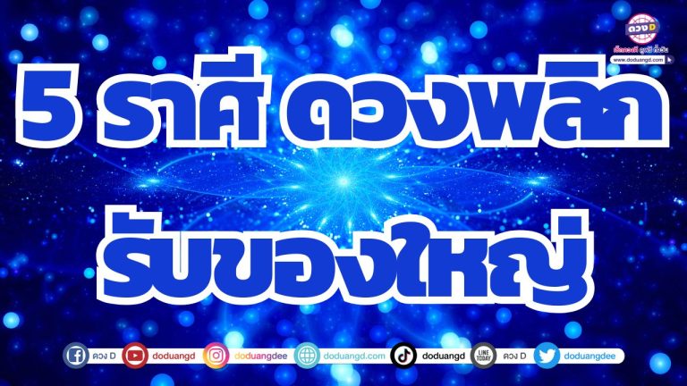 5 ราศี ดวงได้ของใหญ่ ดวงเปลี่ยนแปลงครั้งใหญ่ ชีวิตมั่นคง