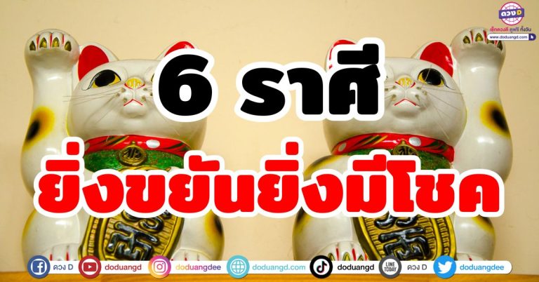 ยิ่งขยันยิ่งมีโชค “6 ราศี” ยิ่งทำยิ่งได้ รวยจากการลงมือ เงินเข้ารัว รับทรัพย์ต่อเนื่อง