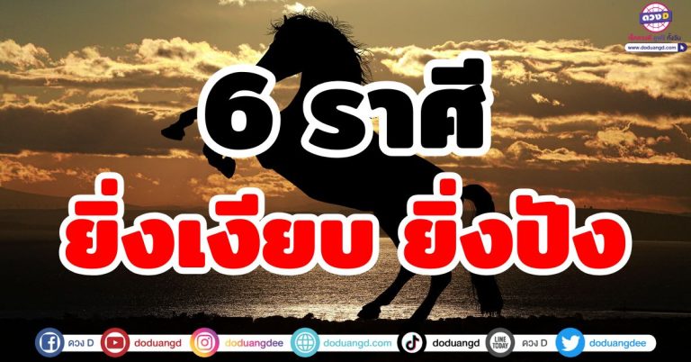 ดวงม้ามืด “6 ราศี” ยิ่งเงียบ ยิ่งรวย ดวงยิ่งปัง รวยแบบเงียบๆ ชีวิตฟื้นฟูอู้ฟู่ โคตรเฮง!