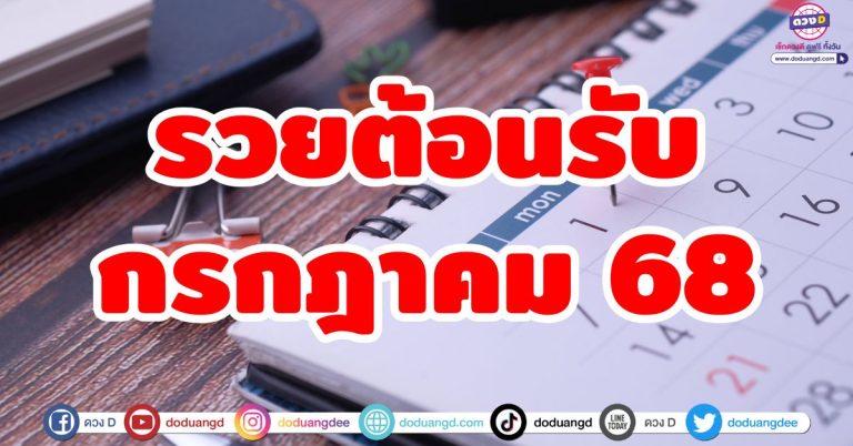 โชคลาภโดดเด่น “5 ราศี” รวยต้อนรับ เดือนกรกฎาคม 2568 โชคใหญ่จับรับต้นเดือน