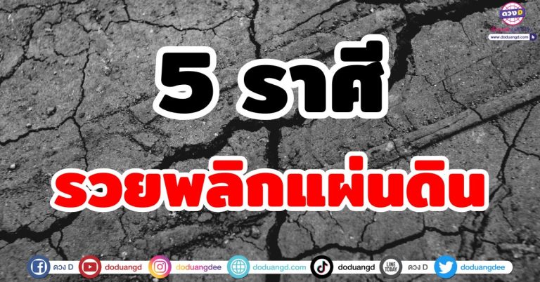 รวยพลิกแผ่นดิน “5 ราศี” ฟ้าเปิด ดวงเปลี่ยน รวยทุกทิศทาง ชะตารุ่งพุ่งสุดตัว ดวงร่ำรวย