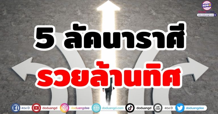 ดวงรวยล้านทิศ “5 ลัคนาราศี” ชีวิตเงินทองไหลมาแบบไม่ทันตั้งตัว รายรับหลายทาง