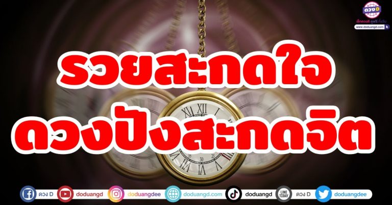 ดวงปังสะกดจิต “6 ราศี” รวยสะกดใจ ดวงเรียกทรัพย์ คิดอะไรได้อย่างนั้น เงินทองไหลมา