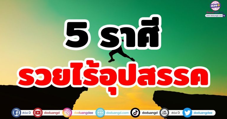 ดวงไร้อุปสรรค “5 ราศี” หลังจากนี้ พบความสำเร็จ ชีวิตใหม่ เงินคล่องมือ หมดทุกข์