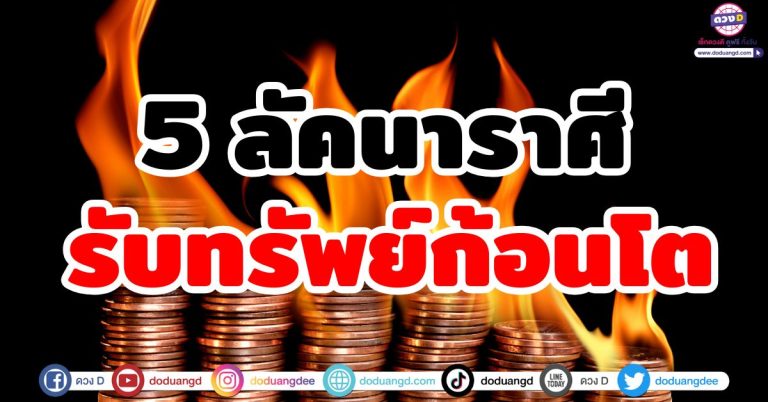 รับทรัพย์ก้อนโต “5 ลัคนาราศี” ช่วงนี้ดาวการเงินเคลื่อนตัวแรง มีเกณฑ์จับเงินแสน