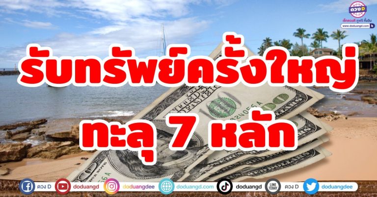 รับทรัพย์ครั้งใหญ่ “6 ราศี” จับเงินก้อนทะลุ 7 หลัก!! ชีวิตร่ำรวย ดวงเศรษฐีหล่นทับ