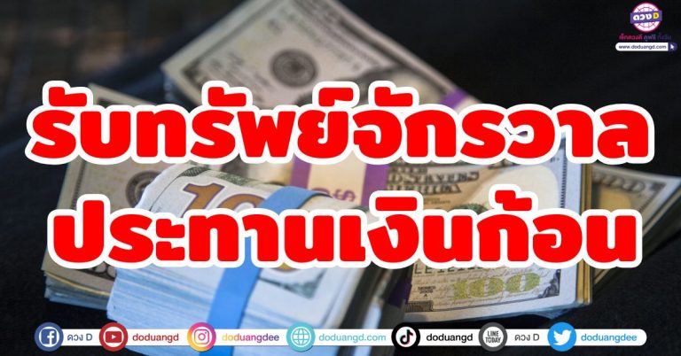 รับทรัพย์จักรวาล “5 ราศี” ฟ้าประทานเงินก้อน! เทวดาอุปถัมภ์ ดวงชะตาปัง ดวงขาขึ้น