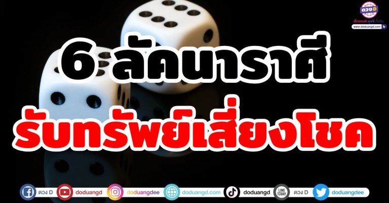 รับทรัพย์เสี่ยงโชค “6 ลัคนาราศี” รวยโชค รวยลาภ เงินก้อนโตหล่นทับ ดวงรับโชค