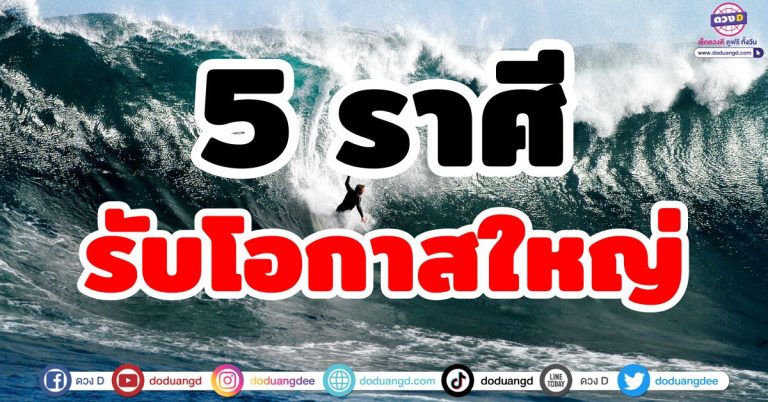 ดวงได้โอกาสใหญ่ “5 ราศี” เทวดาส่งข่าว ดวงชะตาฟื้นฟู โอกาสใหญ่ เปลี่ยนแปลงชีวิต