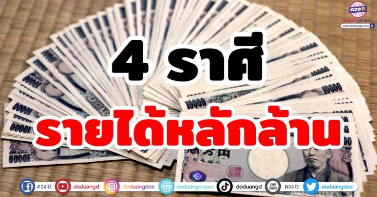 ดวงรับทรัพย์ “4 ราศี” รายได้หลักล้าน! เงินทองไหลมา ฟ้าเปิดทาง ดวงเศรษฐีมีทรัพย์