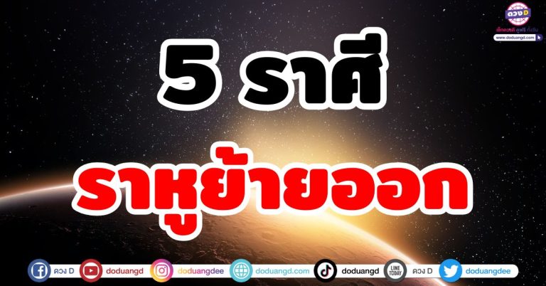 พระราหูย้ายออก “5 ราศี” ทิศทางชีวิตเปลี่ยน จับอะไรก็รวย พูดอะไรก็ปัง ทำมาค้าขึ้น