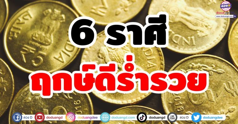 ฤกษ์งามยามดี “6 ราศี” ถึงเวลารวย ปีนี้มีสิทธิ์รวยมาก พบความสำเร็จสมหวัง ดวงเศรษฐี