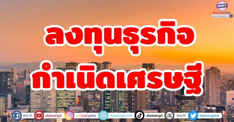 ดวงกำเนิดเศรษฐี “5 ราศี” ดวงรุ่ง ดวงรวย ลงทุนธุรกิจ มีความสำเร็จ รายรับมหาศาล