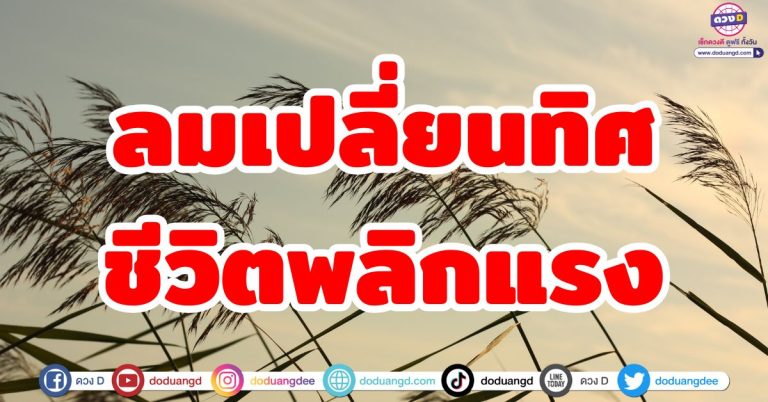 ลมเปลี่ยนทิศ ชีวิตพลิกแรง “5 ลัคนาราศี” ชะตาเปลี่ยน กรกฎาคม 68 ดวงพุ่งทะยานอีกครั้ง