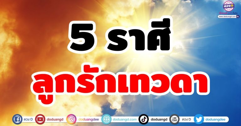 ดวงลูกรักเทวดา “5 ราศี” สิ่งศักดิ์สิทธิ์เมตตา บารมีหนุน ดวงดี เงินดี งานดี ชีวืตโคตรดี!