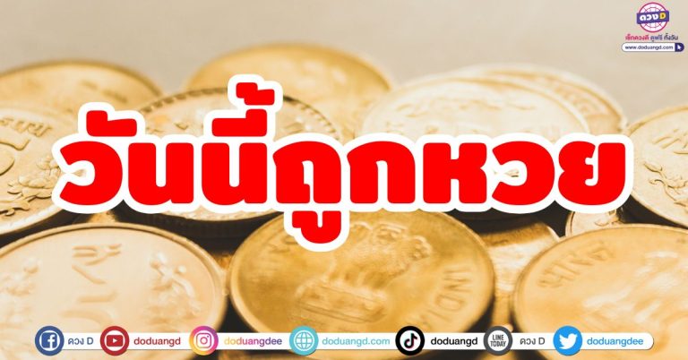 วันนี้ถูกหวย เช็กเลย!! “5 ราศี” วันนี้รวยแน่ ลาภลอยหล่นทับ ถูกหวยหนัก จัดชุดใหญ่