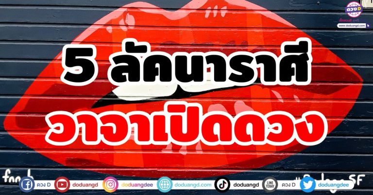 วาจาเปิดดวง “5 ลัคนาราศี” พูดเปิดทางทรัพย์ ปากพารวย ยิ่งพูดยิ่งปัง เงินทองไหลมา