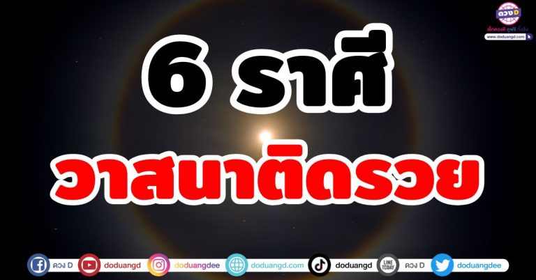 ดวงหนุนรับทรัพย์ “6 ราศี” วาสนาติดรวย บุญเก่าผลักโชค ดวงเด่น จับเงินแสนเงินล้าน
