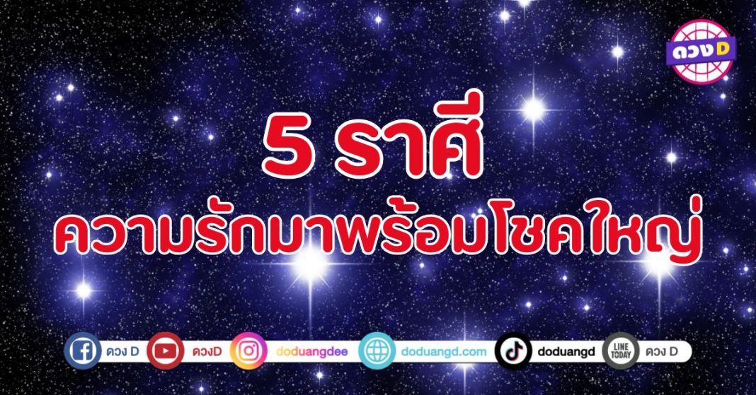 ดวงความรักมาพร้อมโชคใหญ่ 5 ราศี ดวงการเงินพุ่งกระฉูด