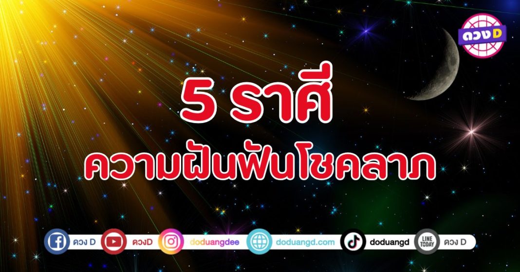 ความฝันฟันโชคลาภ 5 ราศี  เจอกับฝันดี ๆ ที่พาโชคลาภเข้ามา ส่งสัญญาณพิเศษเกี่ยวกับเรื่องเงินทองและโชคลาภอย่างแรง