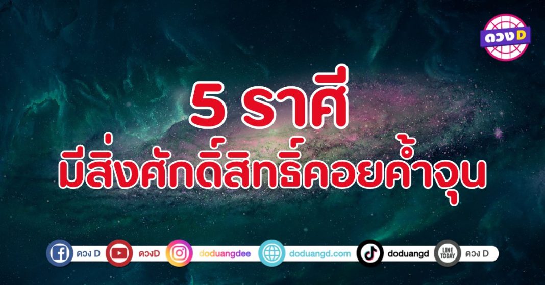 สิ่งศักดิ์สิทธิ์คอยค้ำจุน 5 ราศี จะได้รับการสนับสนุนจากสิ่งที่มองไม่เห็น