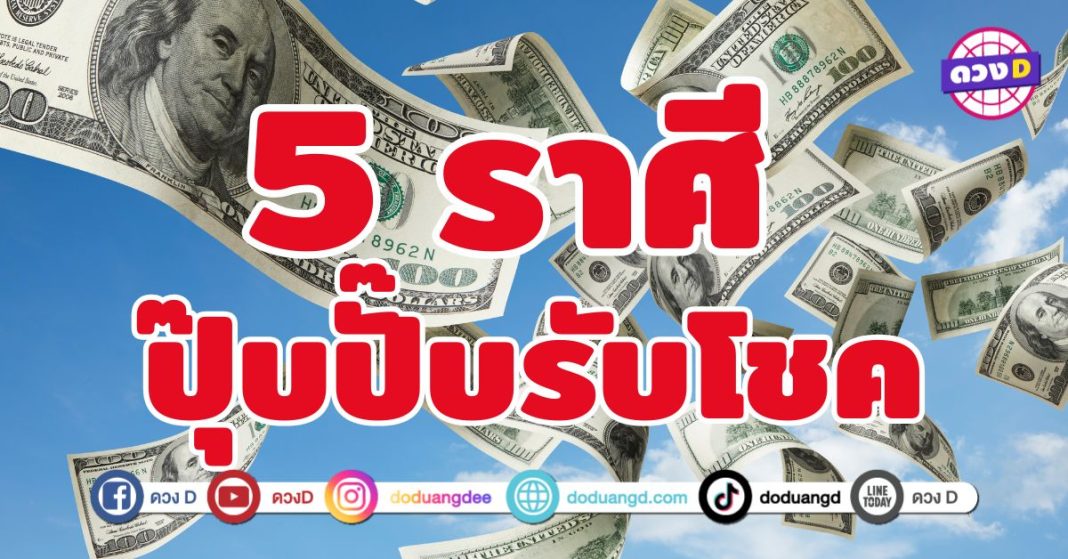ปุ๊บปั๊บรับโชค 5 ราศี เตรียมรับโชค การเงิน มั่งคั่งร่ำรวย