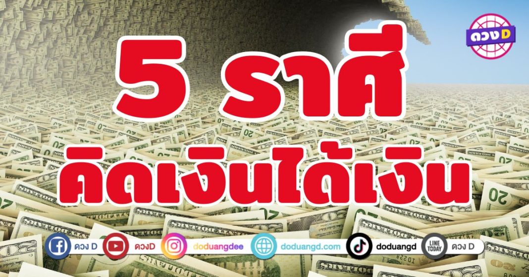 คิดเงินได้เงิน 5 ราศี เตรียมเปิดกระเป๋ารับทรัพย์ 