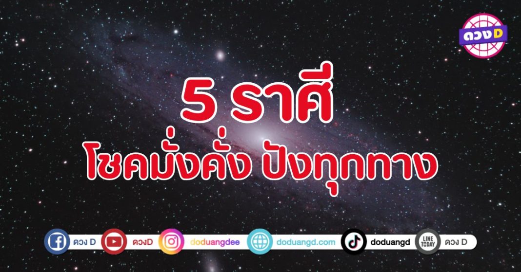 โชคมั่งคั่ง ปังทุกทาง 5 ราศี ประตูสวรรค์เปิดออก