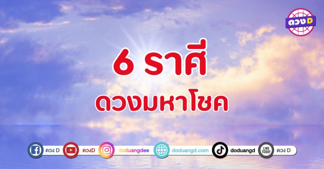 ดวงมหาโชค 6 ราศี ฟ้าเปิดเตรียมรับความสำเร็จ
