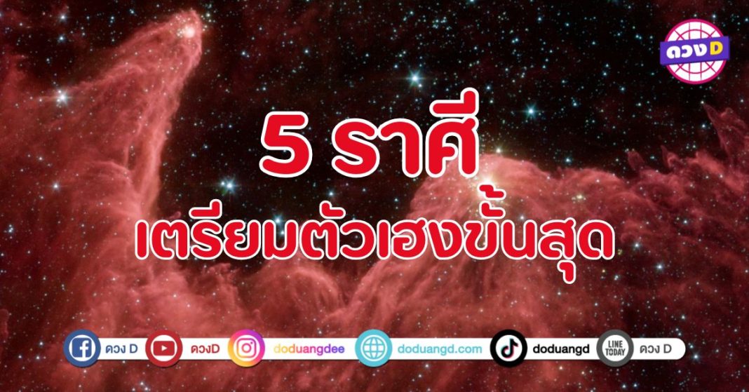 เตรียมตัวเฮงขั้นสุด 5 ราศี ดวงโชคลาภพุ่งแรงมาก