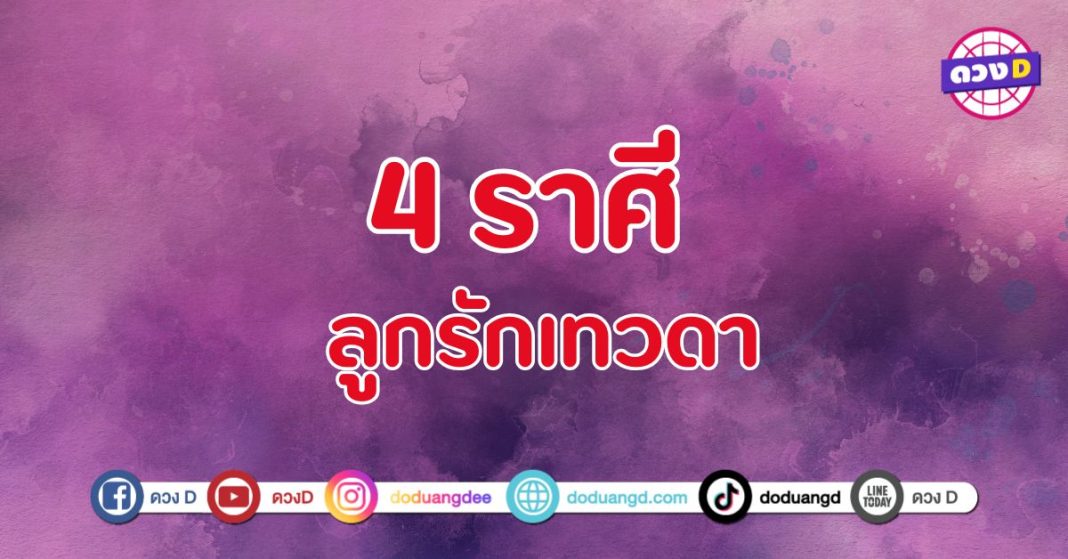 ลูกรักเทวดา 4 ราศี ดวงเปลี่ยนไปในทางที่ดี