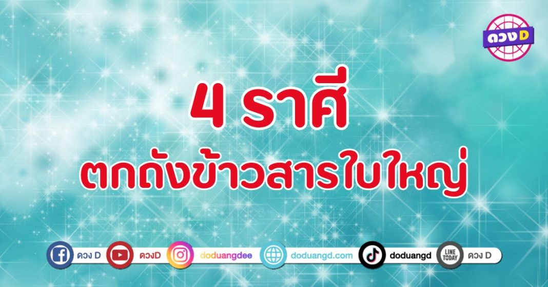 ตกถังข้าวสารใบใหญ่ 5 ราศี จะมีโอกาสดี ๆ เข้ามาในชีวิต 