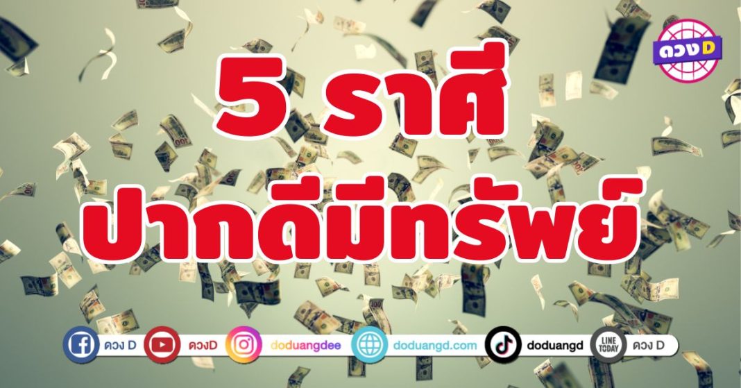 ปากดีมีทรัพย์ 5 ราศี วาจามหาเสน่ห์