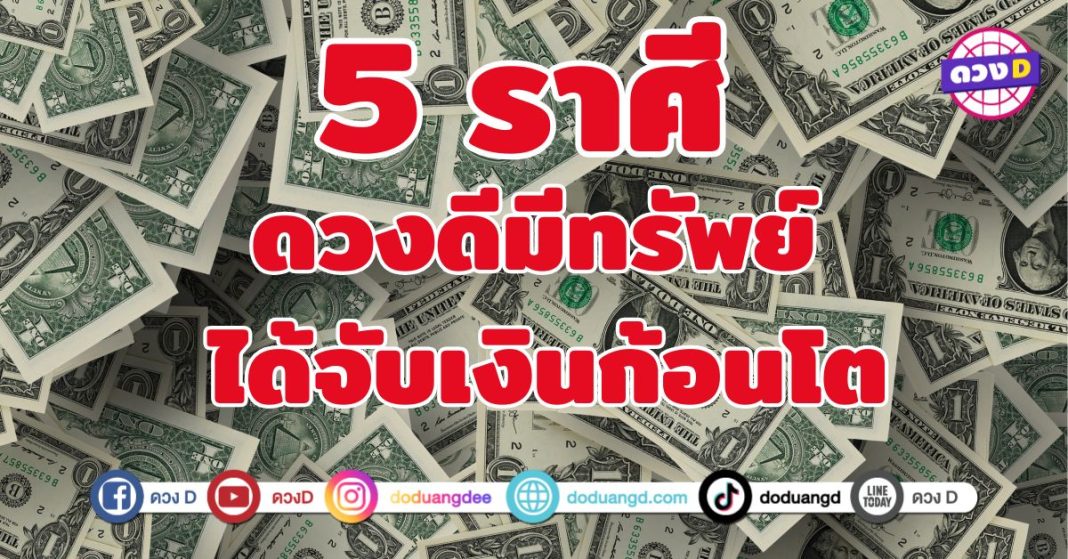 ดวงดีมีทรัพย์ ได้จับเงินก้อนโต 5 ราศี ดวงขึ้นสุดขีด ฟ้าเปิดทางรวย