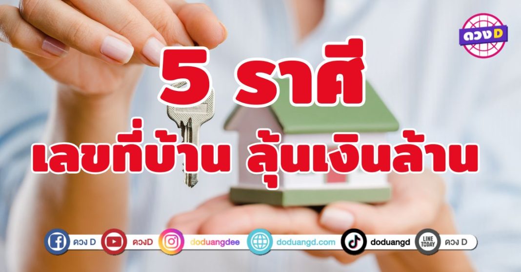เลขที่บ้าน ลุ้นเงินล้าน 5 ราศี  รวยแบบไม่ทันตั้งตัว