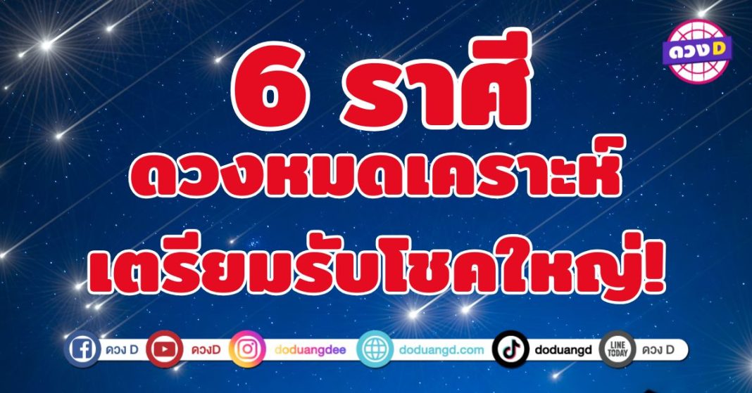 ดวงหมดเคราะห์ เตรียมรับโชคใหญ่ 6 ราศี โชคลาภ ความมั่งคั่ง ความสำเร็จ