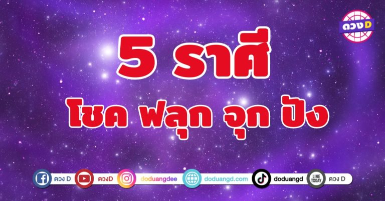 โชค ฟลุก จุก ปัง 5 ราศี เตรียมตัวรับทรัพย์แบบไม่ตั้งตัว