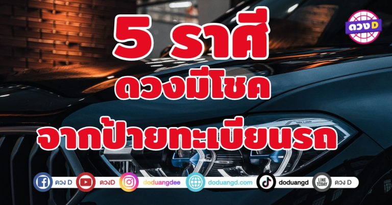 ดวงมีโชคจากป้ายทะเบียนรถ 5 ราศี เรียกทรัพย์ รับโชคแบบไม่ทันตั้งตัว 