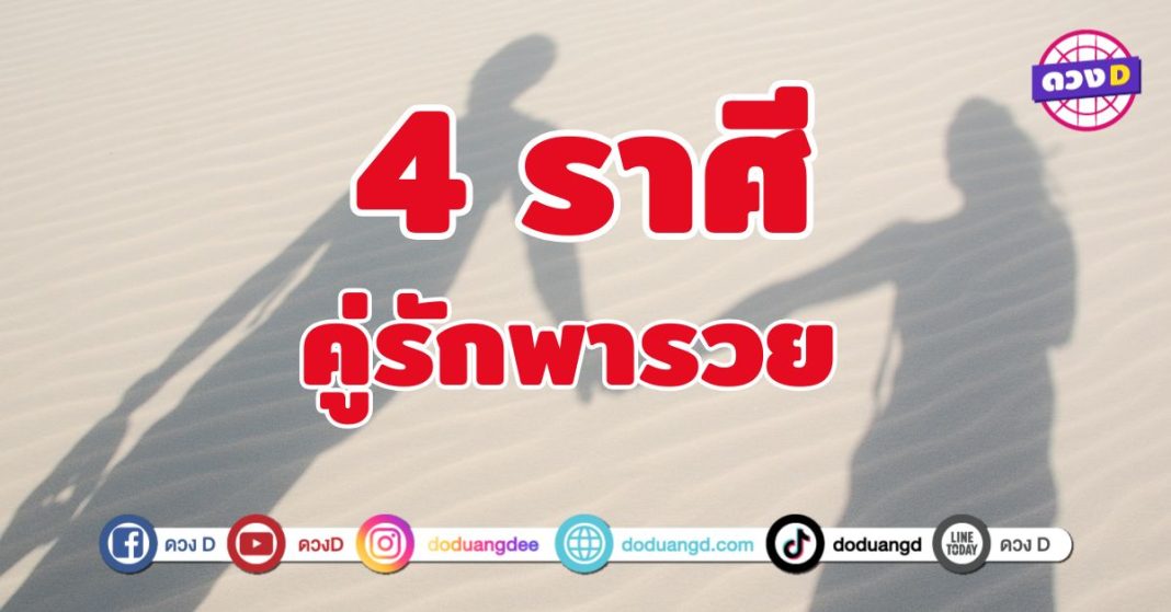 คู่รักพารวย 4 ราศี ดวงพุ่งแรงแบบแพ็กคู่
