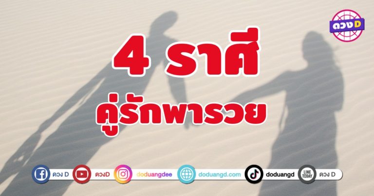 คู่รักพารวย 4 ราศี ดวงพุ่งแรงแบบแพ็กคู่