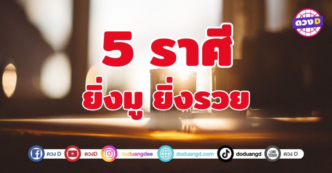 ยิ่งมู ยิ่งรวย 5 ราศี ฟ้าเปิด ดวงหนุน